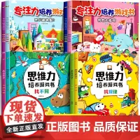 儿童专注力思维训练书游戏书全脑左右脑开发找不同找规律专项训练迷宫益智幼儿园3-6岁启蒙早教书小学生一二年级玩具捉迷藏图画