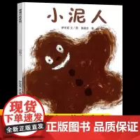小泥人硬壳绘本4-6岁幼儿园小班中大班儿童图画书幼儿启蒙早教书睡前故事书 二十一世纪出版社蒲蒲兰亲子共读正版阅读书籍