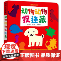 动物动物捉迷藏蒲蒲兰二十一世纪出版社2岁宝宝启蒙认知早教书动物颜色卡片认知绘本4-6岁幼儿园小班中大班儿童图画书亲子共读