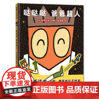 哒哒哒爸爸超人 宫西达也著精装硬壳绘本蒲蒲兰绘本馆儿童想象力故事书绘本3-4-6岁幼儿读物图画书温馨爆笑的父与子绘本