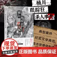 桶川跟踪狂杀人事件 记者全程追踪直击日本官僚体制结构性罪恶 日本纪实文学书籍外国文学推理悬疑侦探小说书籍书排行榜