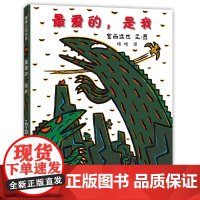 最爱的是我蒲蒲兰精装硬壳绘本宫西达也恐龙系列绘本3-6-9岁儿童亲子情感培养绘本