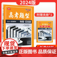 [2024新版]天利三十八38套高考题型必刷题分题型强化物理实验题高考题型专全练全国通用新教材新高考五年十年真题冲刺压押