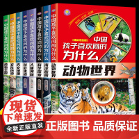 中国孩子喜欢问的为什么全套8册彩图注音版 十万个为什么小学版一二年级小学生儿童百科全书天文地理动物世界科学人体植物文化历
