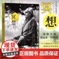 冥想(20世纪瑜伽大师斯瓦米拉玛简体中文译作,“一个人越接近内心深处,越接近永恒真理”)正版书籍