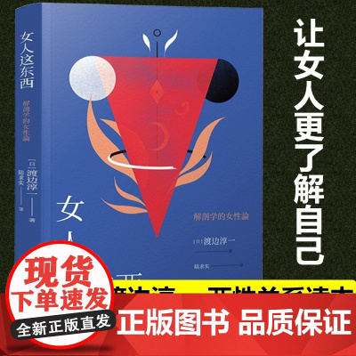 渡边淳一女人这东西正版原著 情感咨询书籍深度剖析男女两性价值观生理心理解读女性两性婚姻关系读本散文随笔外国小说 青岛出版