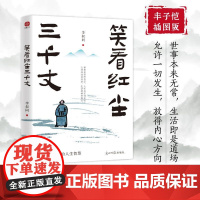 笑看红尘三千丈:弘一法师的人生智慧 李叔同经典作品的书全集 教人坦然面对生活 传递了一种内心平和 淡泊名利的人生态度