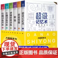 最强大脑使用书全套6册记忆力训练书籍 数学智力开发思维导图全脑开发益智游戏大脑思维逻辑训练儿童小学生左右脑数独 超级记忆