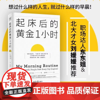 起床后的黄金1小时 池田千惠 风靡日本的1小时习惯改造法 成为自律高效的人 想过什么样的人生就过什么样的早晨 正版书籍