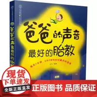 爸爸的声音的胎教 胎教书籍胎教故事准爸爸孕妈妈睡前胎教故事给宝宝讲故事素材内容丰富附赠音频音乐儿歌