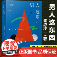 渡边淳一男人这东西 婚姻经营术书籍夫妻幸福相处之道情感修复技巧秘籍情感咨询深度剖析男女两性价值观的异同生理心理全方位解读