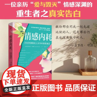 情感内耗 识别并摆脱他人对你的隐性操控正版 德 图里德 穆勒 著 一位亲历“爱与毁灭”情感深渊的重生者之真实告白反内耗书