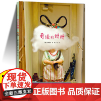 白希那经典绘本系列:奇怪的妈妈儿童绘本3-6岁幼儿读物睡前故事书亲子共读白希娜接力出版社正版