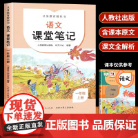 一年级上册语文课堂笔记教材完全解读人教版含课文原文人民教育出版社小学同步课本教材讲解全解资料辅导书学霸随堂笔记课前预习单