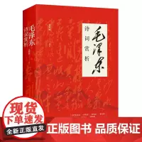 毛泽东诗词赏析 黄辉映著 四川人民出版社 诗词是诗与史的结合,是“诗史”,又是“史诗”;它既是一段历史,又是一种艺术