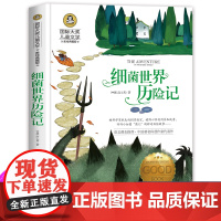 细菌世界历险记 快乐读书吧四年级下册 正版书高士其 适合小学生三五年级下学期阅读的课外书必读经典书目老师名著 人教版上册