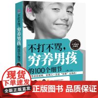 不打不骂穷养男孩的个细节 育儿书籍 家庭教育 西点军校男孩性格书姊妹篇 正面管教养育男孩正版好父母不吼不叫青春期男孩教育