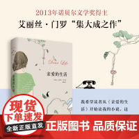 亲爱的生活 艾丽丝门罗作品 诺贝尔文学奖得主 一部丰富的集大成之作 外国文学 文化哲学 正版书籍
