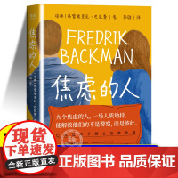 正版 焦虑的人 弗雷德里克巴克曼作品 外婆的道歉信清单人生的礼物巴克曼暖心故事外国小说正版书