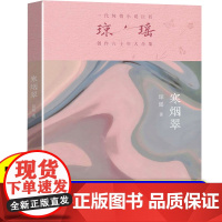 寒烟翠 琼瑶 正版书籍小说书 作家出版社