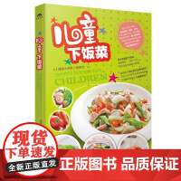 儿童下饭菜 儿童补钙补锌补铁食谱 育儿书籍书儿童菜谱大全生活美食食谱类书籍 儿童学生餐营养食品 小孩饮食书儿童长个营养餐
