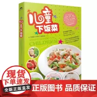 儿童下饭菜 儿童补钙补锌补铁食谱 育儿书籍书儿童菜谱大全生活美食食谱类书籍 儿童学生餐营养食品 小孩饮食书儿童长个营养餐