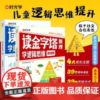 时光学读金字塔原理学逻辑思维原理篇应用篇全2册儿童漫画逻辑智力全脑开发益智课外书籍小学生阅读课外漫画书儿童绘本启蒙故事书