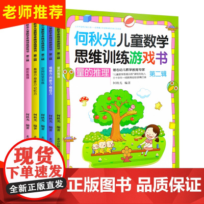 何秋光儿童数学思维训练游戏书籍第二辑全5册 逻辑阶梯数学2-4-7-8岁 幼儿园数学启蒙3-6岁 中班教材找不同宝宝趣味