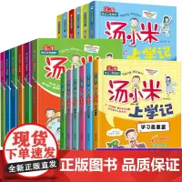 汤小米上学记全套18册 一二三年级阅读课外书必读读物绘本故事 小学生课外书籍 儿童励志成长书故事书大全图书 书经典
