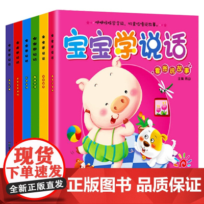 全套6本 宝宝学说话绘本0-1-3岁两三2岁宝宝书籍 语言表达启蒙书教宝宝书本幼儿早教启蒙书婴儿书看图神器训练开口儿童故