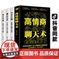 高情商聊天术口才三绝正版全套装为人三会修心三不如何提升提高说话艺术技巧的书学会沟通即兴演讲与人际交往销售书籍好好接话说话