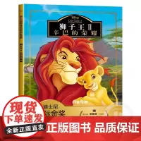 狮子王2辛巴的荣耀 迪士尼金奖动画电影注音版儿童经典童话故事书卡通图画动漫书一二三年级小学生课外书必读课外阅读书籍幼儿绘