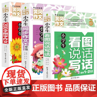 全套3册 看图写话一年级 黄冈作文大全 二年级小学生1-2年级上下同步启蒙辅导素材作文书 起步入门说话训练天天练人教版带
