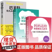 全3册 妈妈送给青春期儿子女儿的私房书秘密书 叛逆期孩子正面管教男女孩家庭教育书籍 一定要告诉的那些事巴菲特给儿女的一生