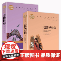 全两册 悲惨世界 巴黎圣母院书 原著正版 雨果 原著 世界文学名著书籍全套经典原著外国书高中生中学生课外阅读小说原版