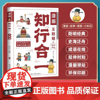 [抖音同款]知行合一王阳明漫画版儿童版正版 有声伴读 漫画走近王阳明 王阳明心学全集正版原著漫画少年趣读走进王阳明王明