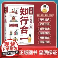 [抖音同款]知行合一王阳明漫画版儿童版正版 有声伴读 漫画走近王阳明 王阳明心学全集正版原著漫画少年趣读走进王阳明王明