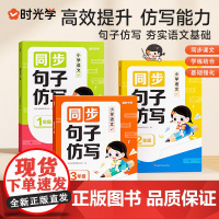 时光学同步句子仿写3册小学一二三年级句子训练专项练习优美句子仿写与积累同步教材句式强化训练优秀范文好句好段小学生写作素材