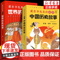 藏在书包里的极简中国世界历史故事全套2册彩图 小学生三四五六年级课外阅读书籍青少年历史读物人物传记儿童历史百科绘本趣味