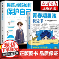 青春期男孩的枕边书你该如何保护自己育儿书籍父母必读正版爸爸妈妈送给儿子的成长手册私房书秘密书适合教育孩子看的书性教育书籍