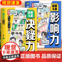 [抖音同款]漫画儿童决疑力影响力 自愈力独立性启蒙书 停止犹豫不决摆脱选择困难 告别冲动迟缓赠品决断解惑能力