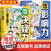 [抖音同款]漫画儿童决疑力影响力 自愈力独立性启蒙书 停止犹豫不决摆脱选择困难 告别冲动迟缓赠品决断解惑能力