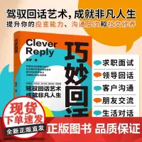 巧妙回话 驾驭回话艺术成就非凡人生提升你的应变沟通社交修养书 提升应变能力沟通层次社交修养探索回话的策略与技巧心理学成功
