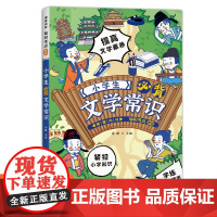小学生必背文学常识1-6年级通用版2024课堂内外知识考点集锦 漫画必背文学常识积累大全中国古代文学常识一本全通百科知识