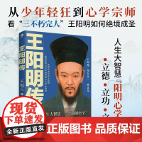 王阳明传正版书籍 知行合一王阳明 心学的智慧知行合一心学全集传习录详注哲学人生哲理 王守仁王阳明大传哲学历史人物传记