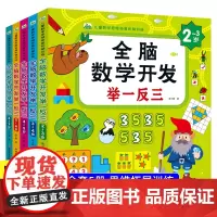 全脑数学开发举一反三2-7-8岁儿童数学思维拓展阶梯训练思维拓展训练脑力锻炼左右脑开发思维训练书益智早教幼儿园小班大班中