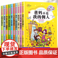 爸妈不是我的佣人好孩子励志成长记全10册彩图注音版正版 小学生一二三年级课外阅读书籍青少年读物 8-10岁带拼音的故事书