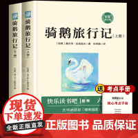 尼尔斯骑鹅旅行记快乐读书吧六年级下册必读课外书人教版原著正版完整版 小学6下学期的语文书目米尔斯威尼斯尼斯厄尔斯企鹅历险