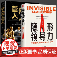全2册 隐形领导力+识人用人管人 写给普通员工的领导力实践手册 团队管理法则 企业领导力法则提升个人影响力管理学书籍