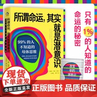 所谓命运其实就是潜意识:99%的人不知道的母体思维 (瑞典)卡琳·泰恩 著 心理学书籍 文化发展出版社 正版书籍心理学入